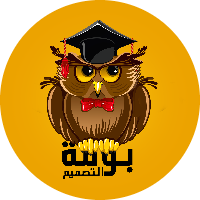 بومة التصاميم